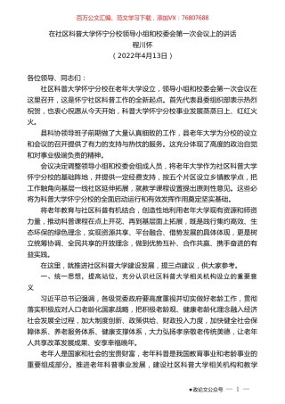 程川怀：在社区科普大学怀宁分校领导小组和校委会第一次会议上的讲话.doc