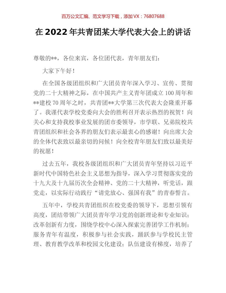 在2022年共青团某大学代表大会上的讲话.docx_第1页