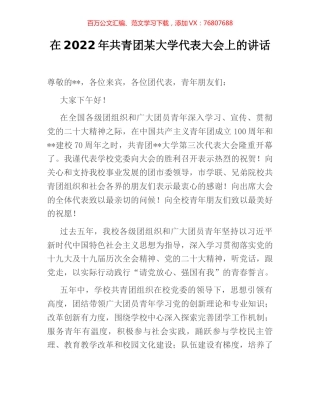 在2022年共青团某大学代表大会上的讲话.docx