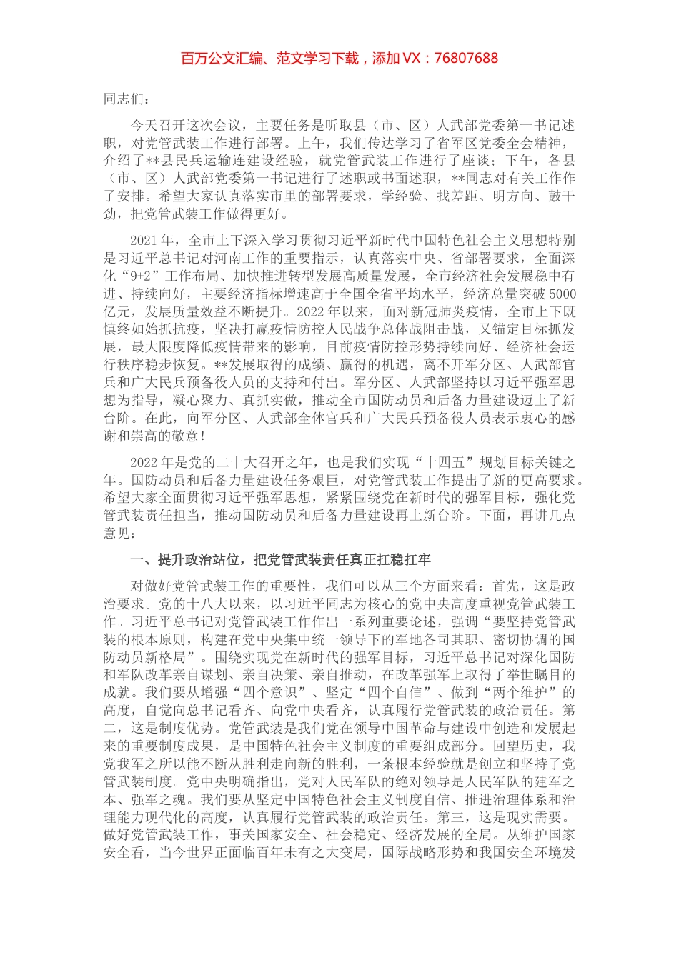 市委书记在全市党管武装暨民兵工作会议上的讲话.docx_第1页
