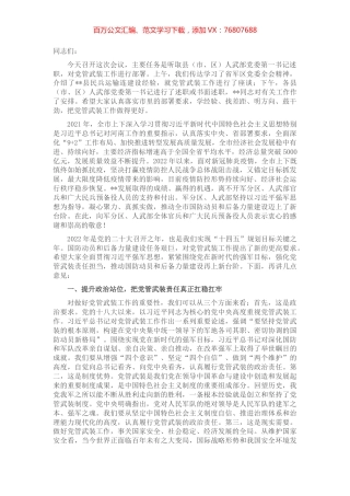 市委书记在全市党管武装暨民兵工作会议上的讲话.docx