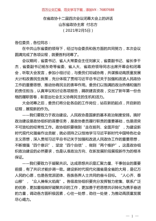 山东省政协主席付志方：在省政协十二届四次会议闭幕大会上的讲话.doc