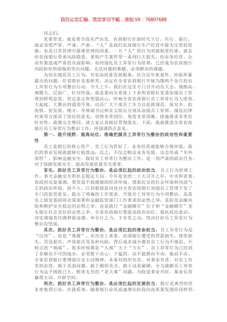 在全省银行员工异常行为整治动员大会上的讲话.docx