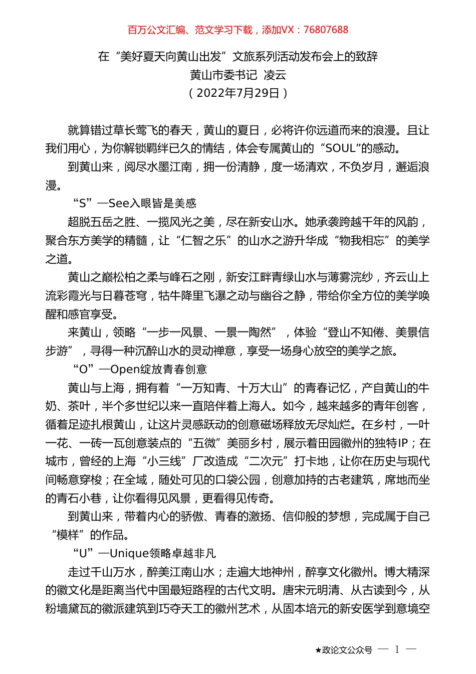 黄山市委书记凌云：在“美好夏天向黄山出发”文旅系列活动发布会上的致辞.doc_第1页