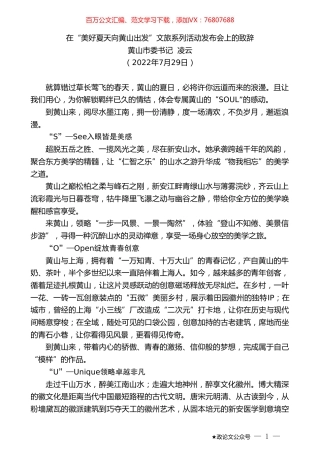 黄山市委书记凌云：在“美好夏天向黄山出发”文旅系列活动发布会上的致辞.doc