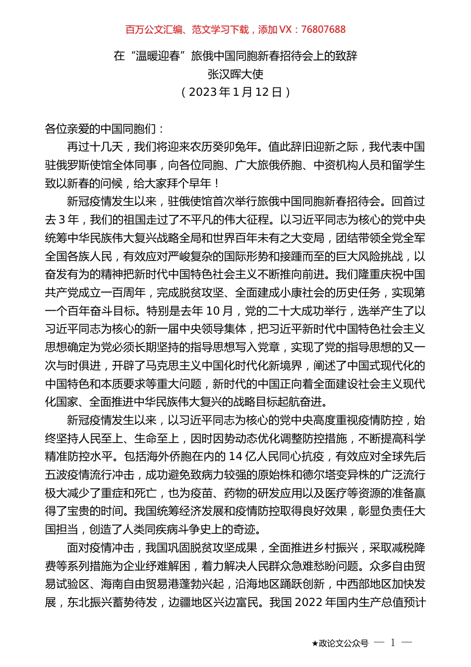 张汉晖大使：在“温暖迎春”旅俄中国同胞新春招待会上的致辞.doc_第1页