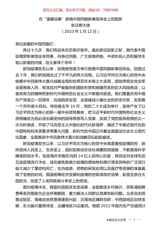 张汉晖大使：在“温暖迎春”旅俄中国同胞新春招待会上的致辞.doc