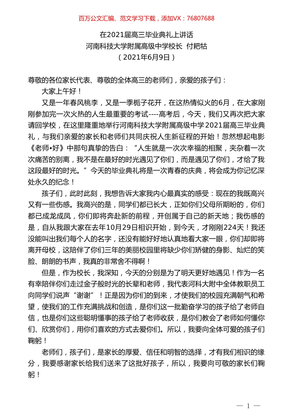 河南科技大学附属高级中学校长付耙牯：在2021届高三毕业典礼上讲话.doc_第1页