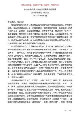 汉中市委书记钟洪江：在市政协五届六次会议闭幕会上的讲话.doc