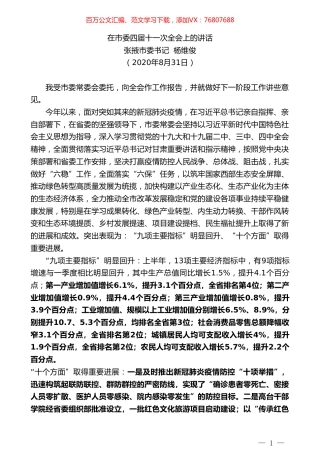 张掖市委书记杨维俊：在市委四届十一次全会上的讲话.doc