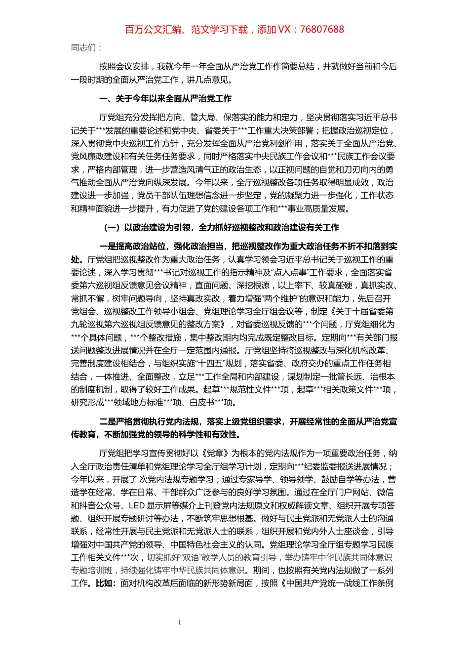 在全面从严治党暨党风廉政建设工作会上的讲话.docx_第1页