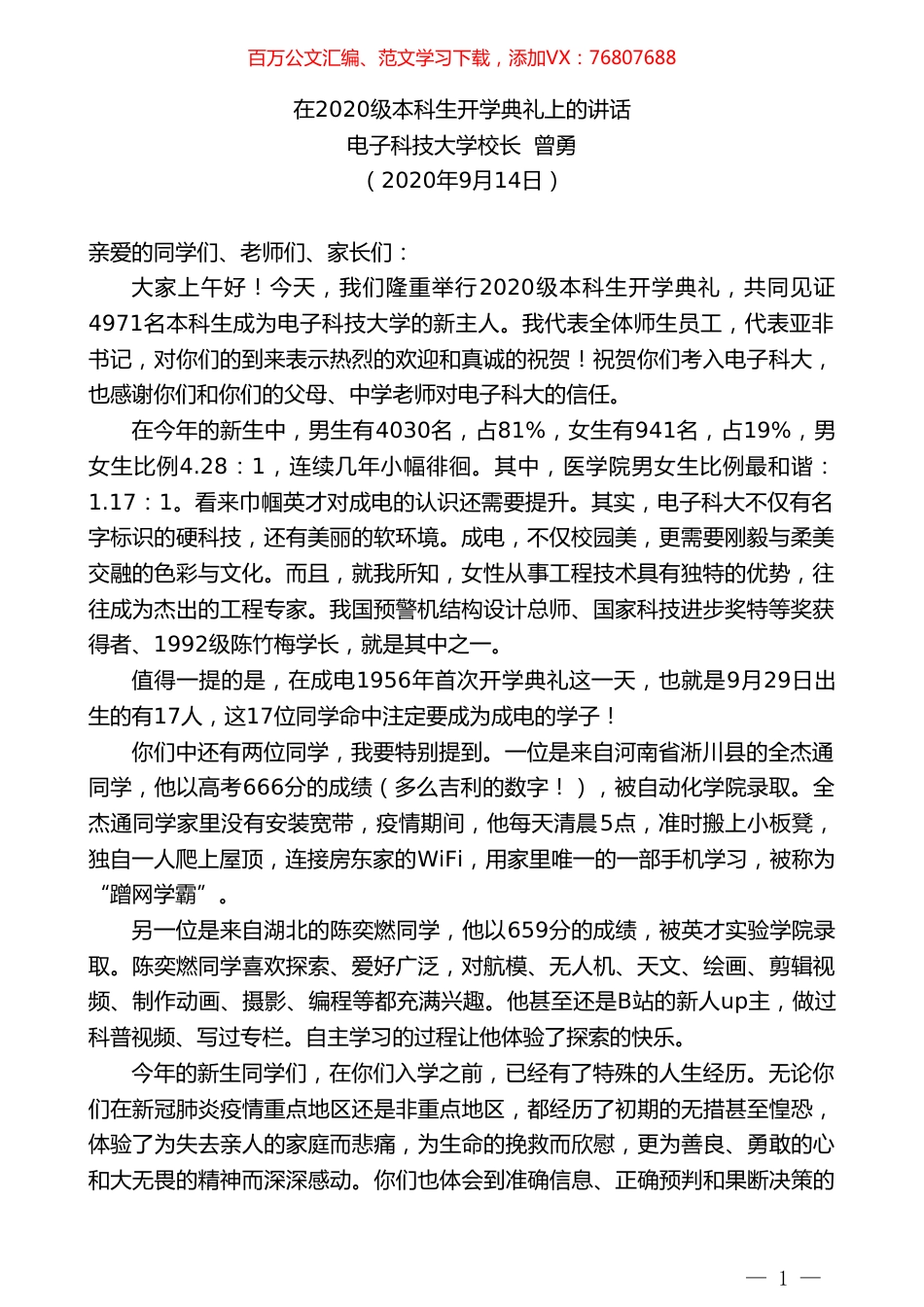 电子科技大学校长曾勇：在2020级本科生开学典礼上的讲话.doc_第1页