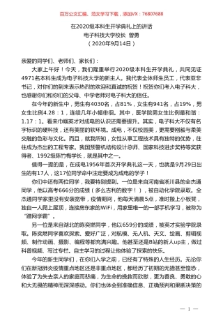 电子科技大学校长曾勇：在2020级本科生开学典礼上的讲话.doc