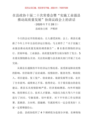 县政协十届二十次常委会暨“实施工业强县推动高质量发展”协商议政会上的讲话.docx