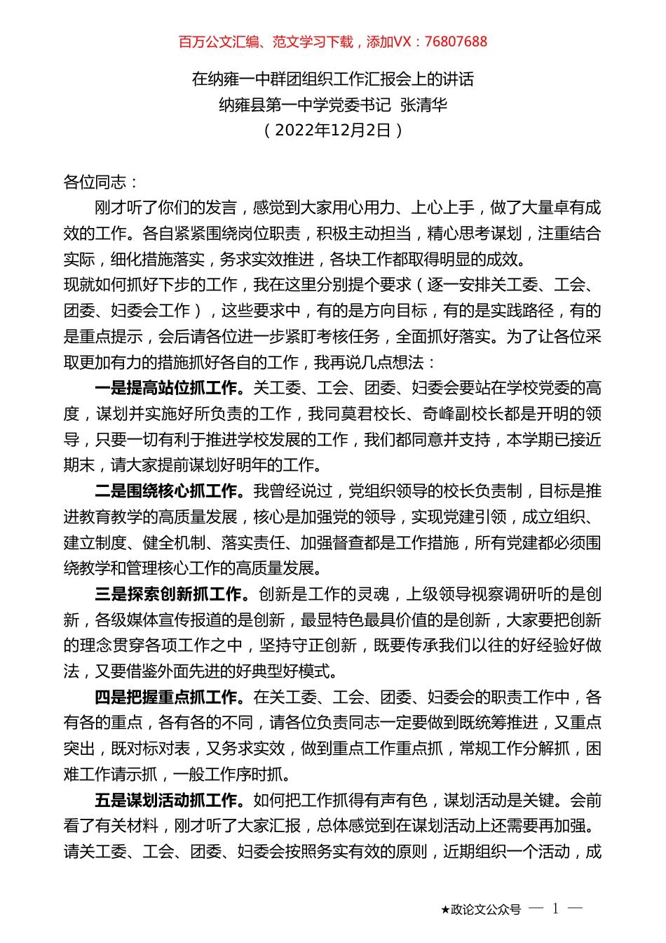 纳雍县第一中学党委书记张清华：在纳雍一中群团组织工作汇报会上的讲话.doc_第1页