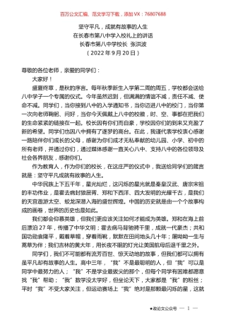 长春市第八中学校长张洪波：在长春市第八中学入校礼上的讲话.docx