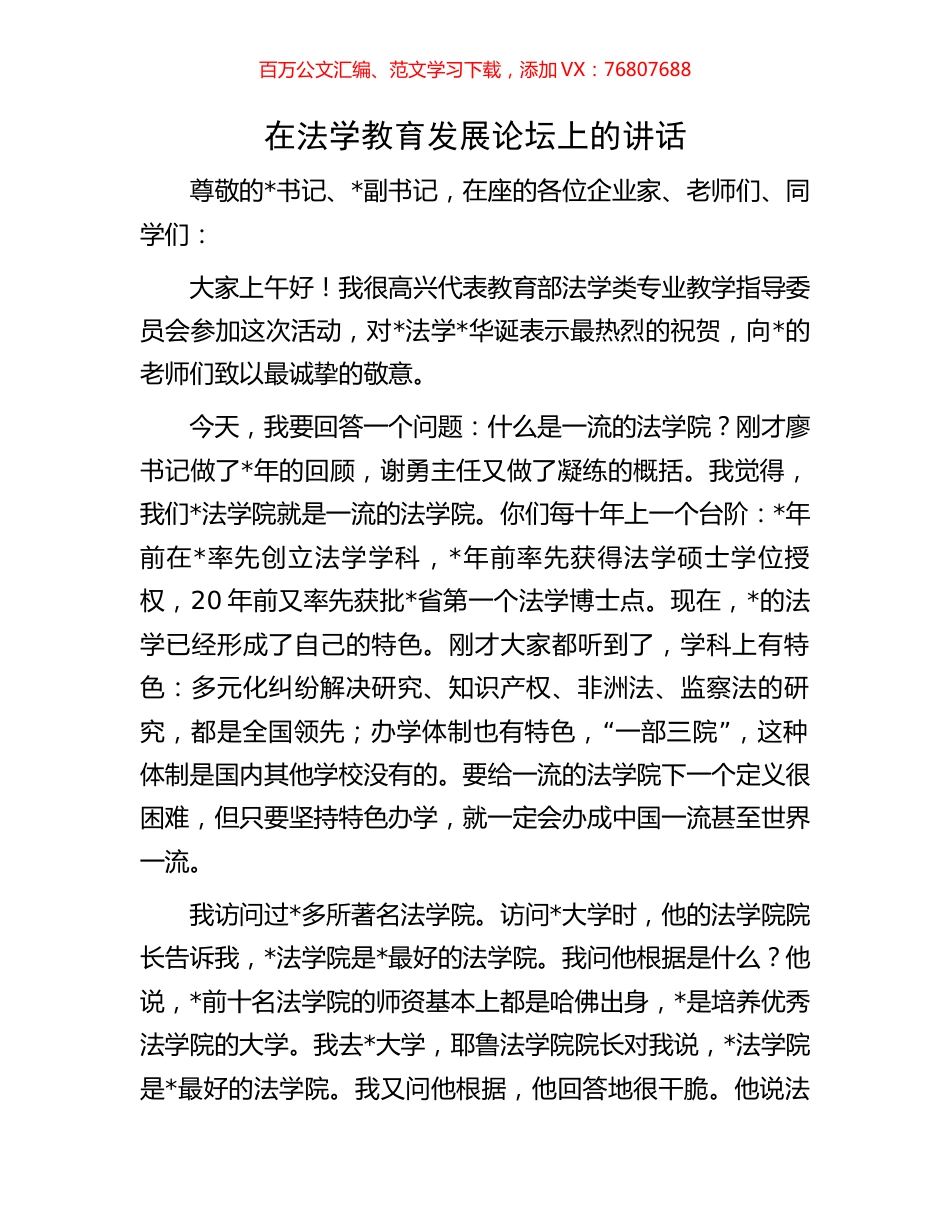 在法学教育发展论坛上的讲话.docx_第1页