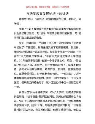 在法学教育发展论坛上的讲话.docx