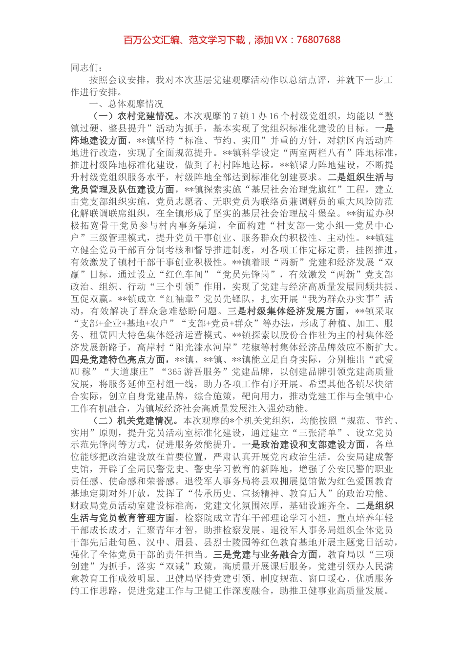 全县党建工作观摩会总结点评讲话.docx_第1页