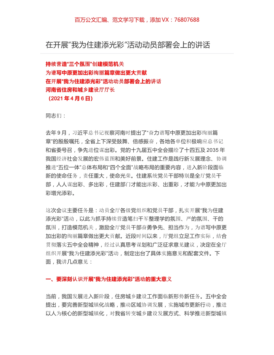 在开展“我为住建添光彩”活动动员部署会上的讲话.docx_第1页