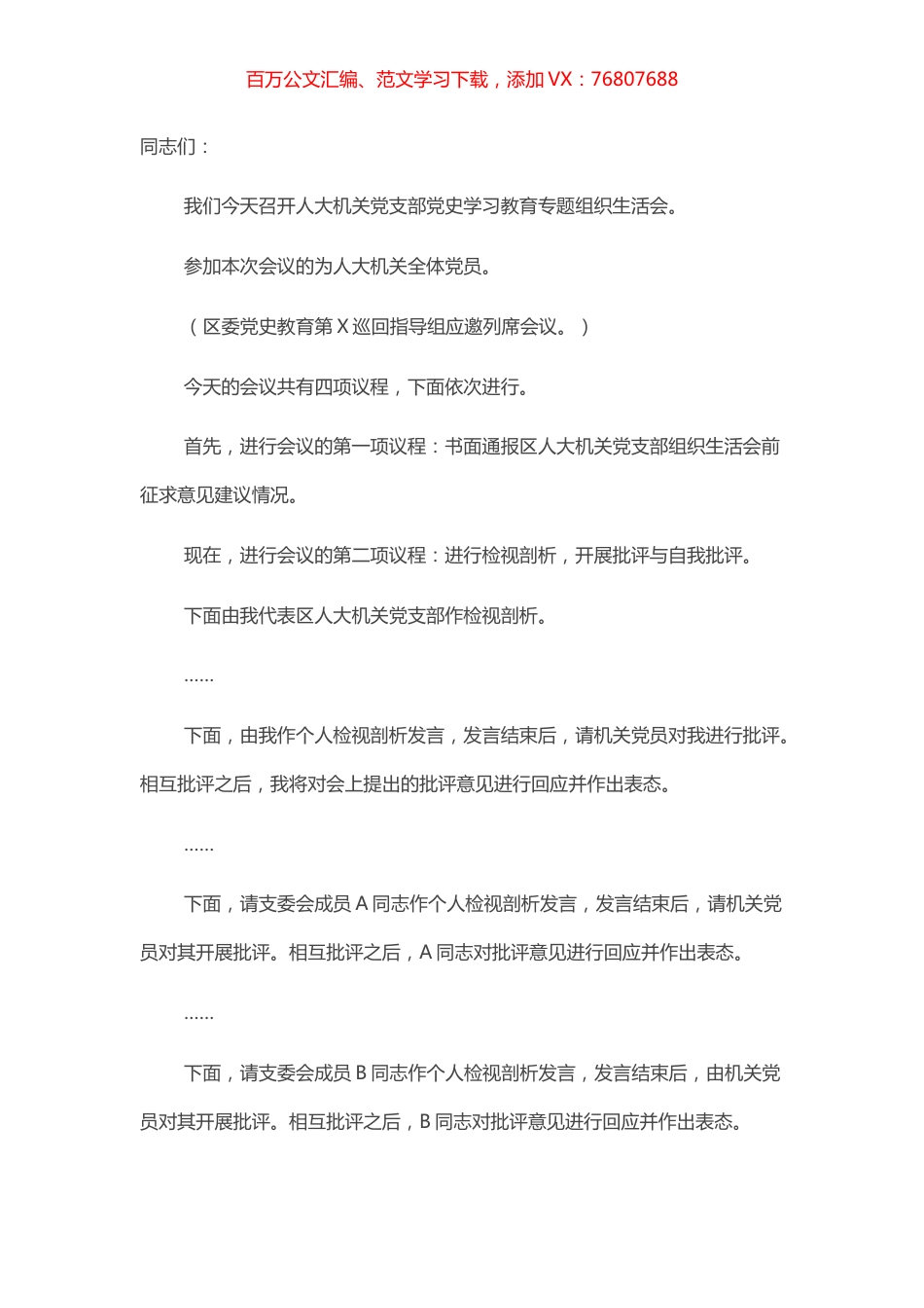 人大机关党支部党史学习教育专题组织生活会主持词​​​​​​​​.docx_第1页