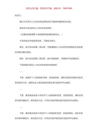 人大机关党支部党史学习教育专题组织生活会主持词​​​​​​​​.docx