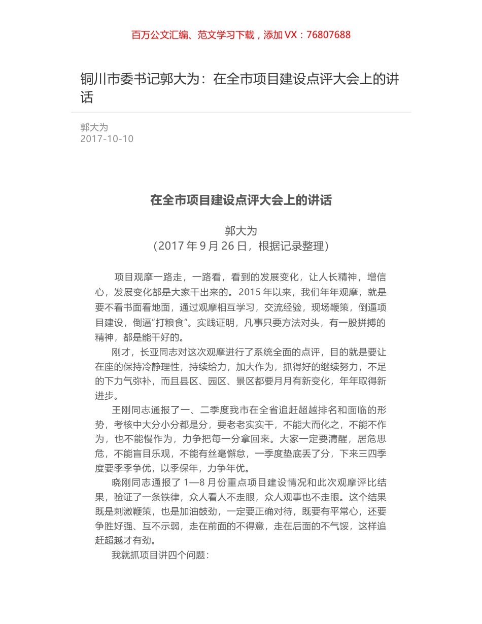 铜川市委书记郭大为：在全市项目建设点评大会上的讲话.docx_第1页