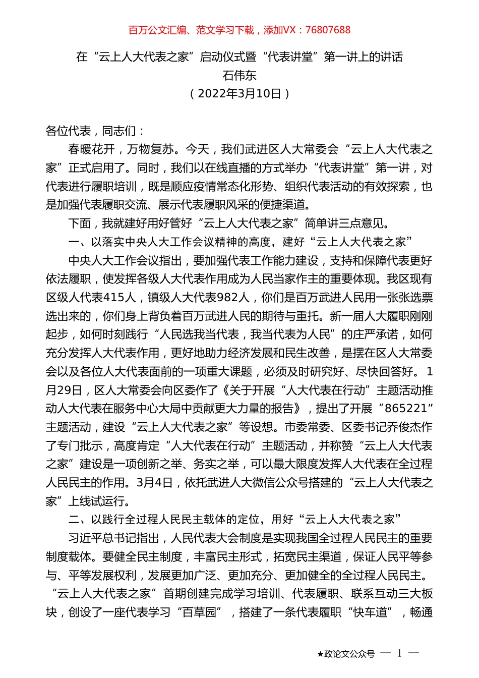 石伟东：在“云上人大代表之家”启动仪式暨“代表讲堂”第一讲上的讲话.doc_第1页