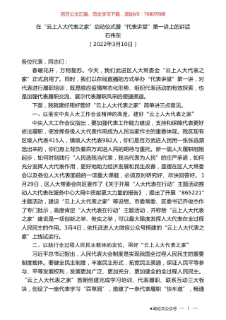 石伟东：在“云上人大代表之家”启动仪式暨“代表讲堂”第一讲上的讲话.doc