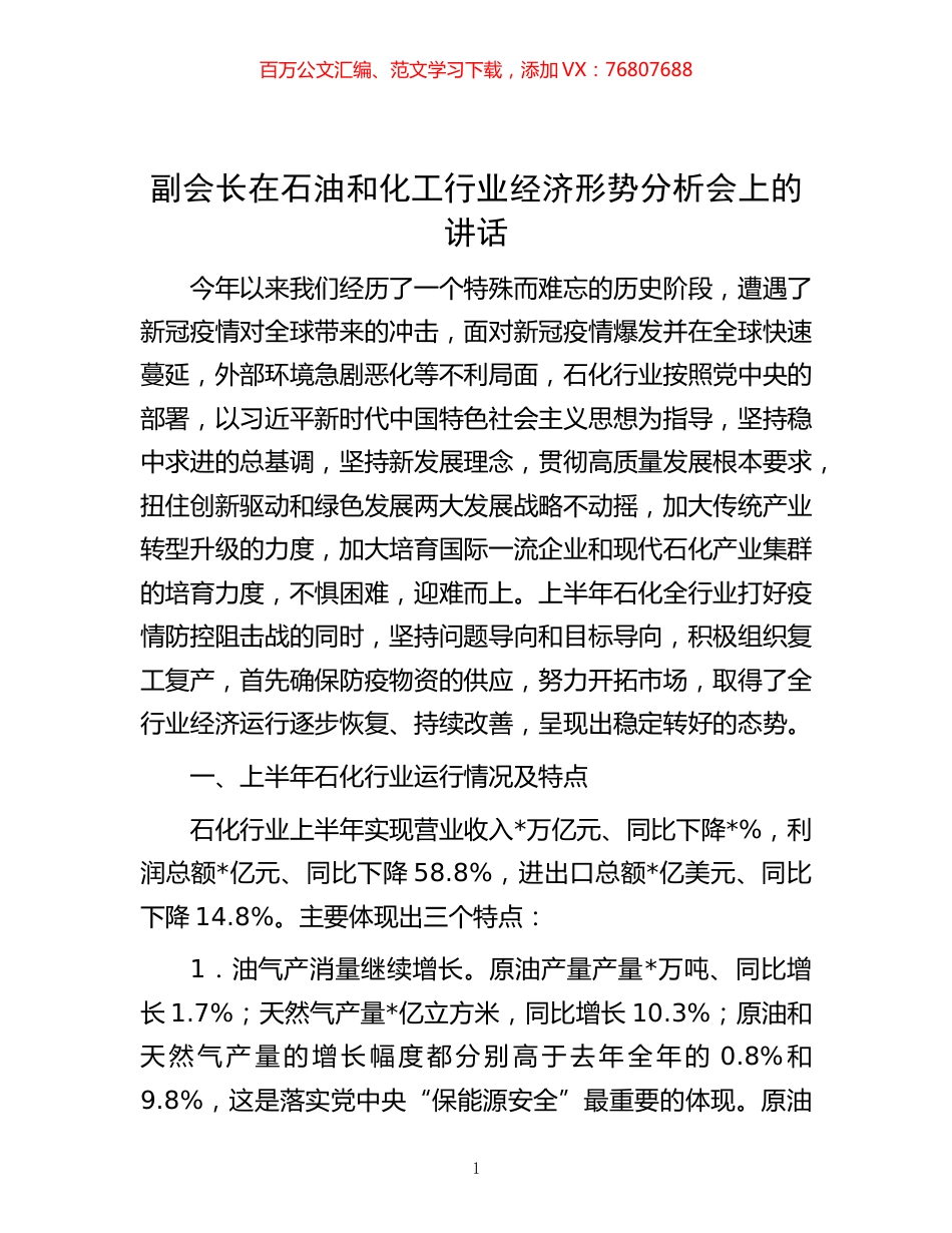 -副会长在石油和化工行业经济形势分析会上的讲话.docx_第1页