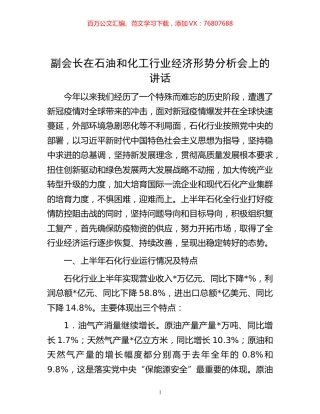 -副会长在石油和化工行业经济形势分析会上的讲话.docx