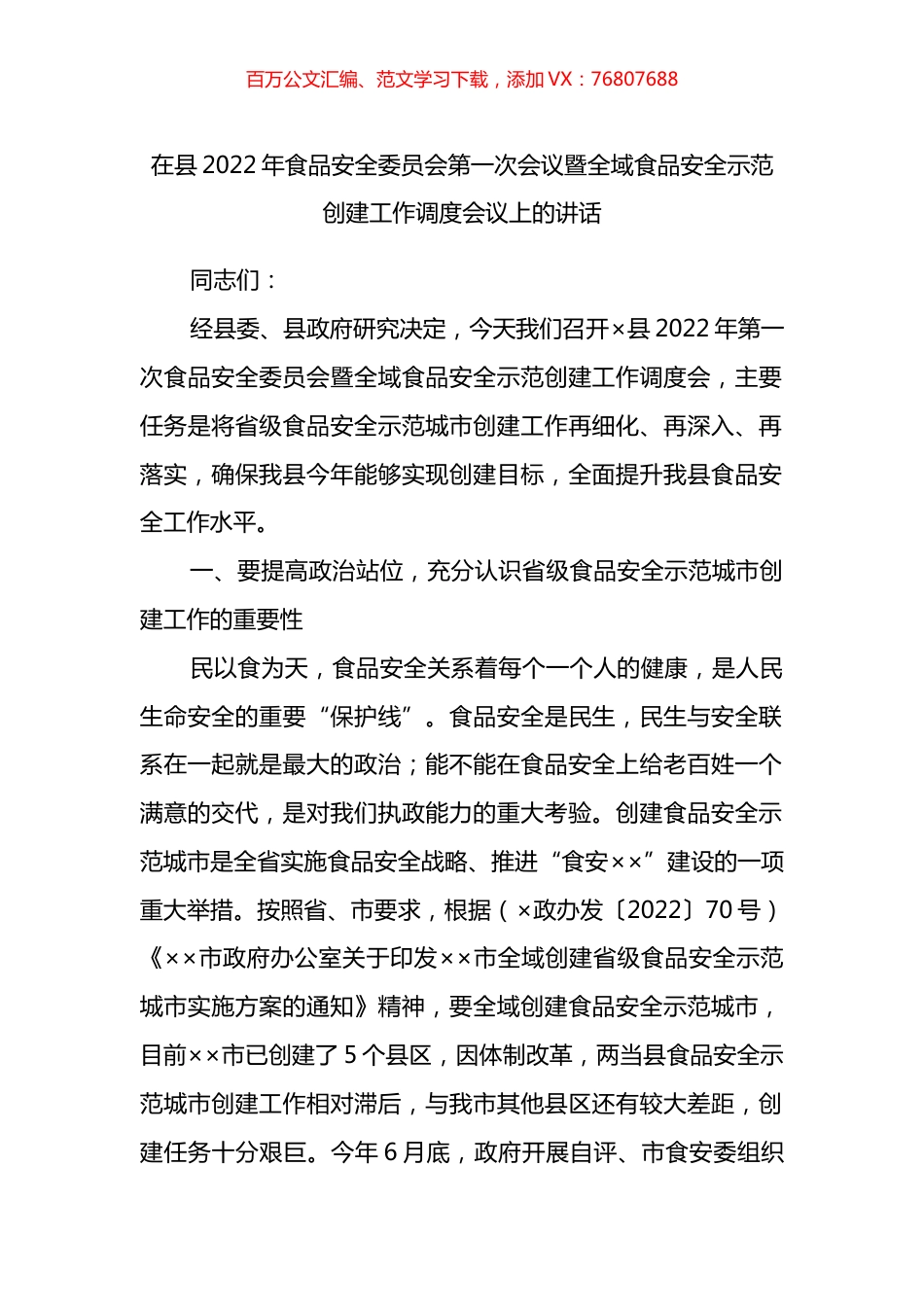 在县2022年食品安全委员会第一次会议暨全域食品安全示范创建工作调度会议上的讲话.docx_第1页