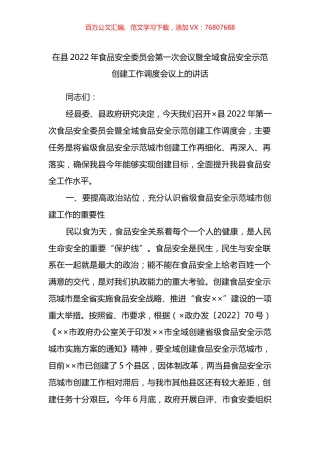 在县2022年食品安全委员会第一次会议暨全域食品安全示范创建工作调度会议上的讲话.docx