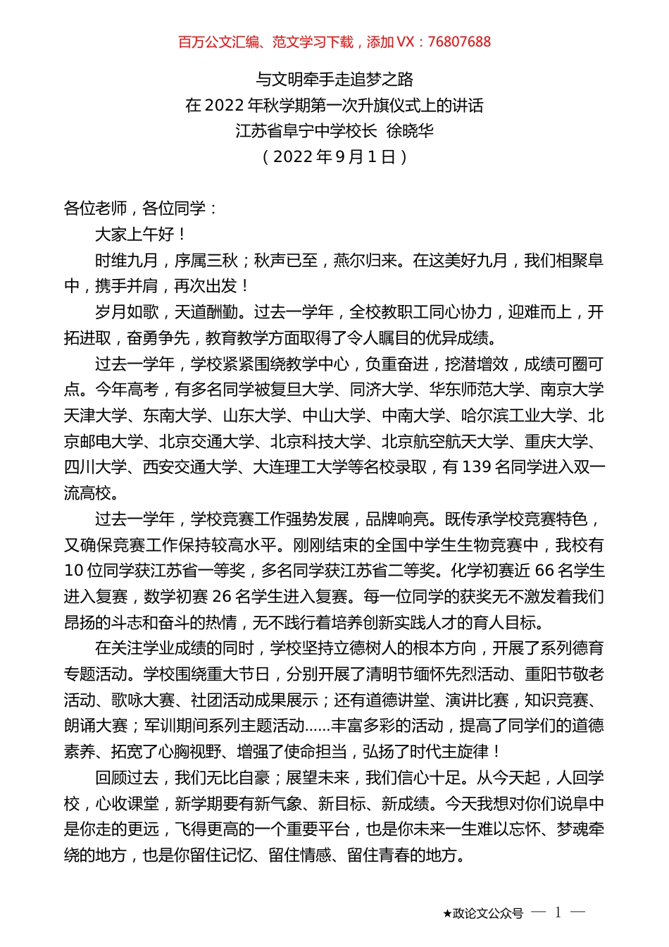 江苏省阜宁中学校长徐晓华：在2022年秋学期第一次升旗仪式上的讲话.docx_第1页