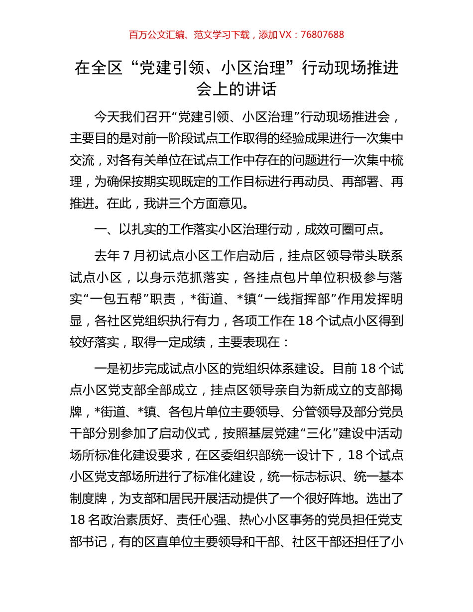 在全区“党建引领、小区治理”行动现场推进会上的讲话.docx_第1页