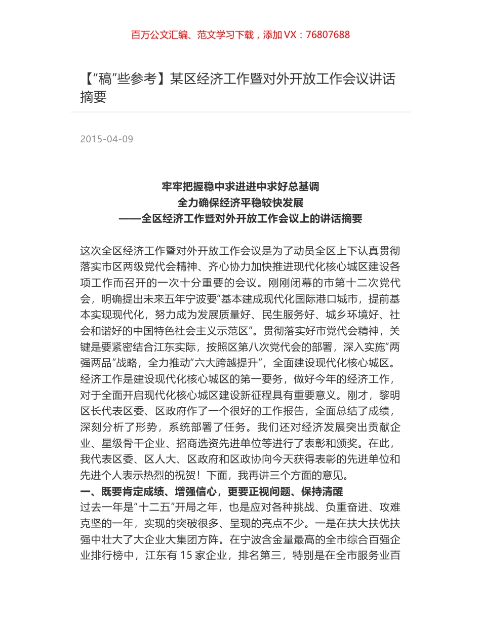 某区经济工作暨对外开放工作会议讲话摘要.docx_第1页
