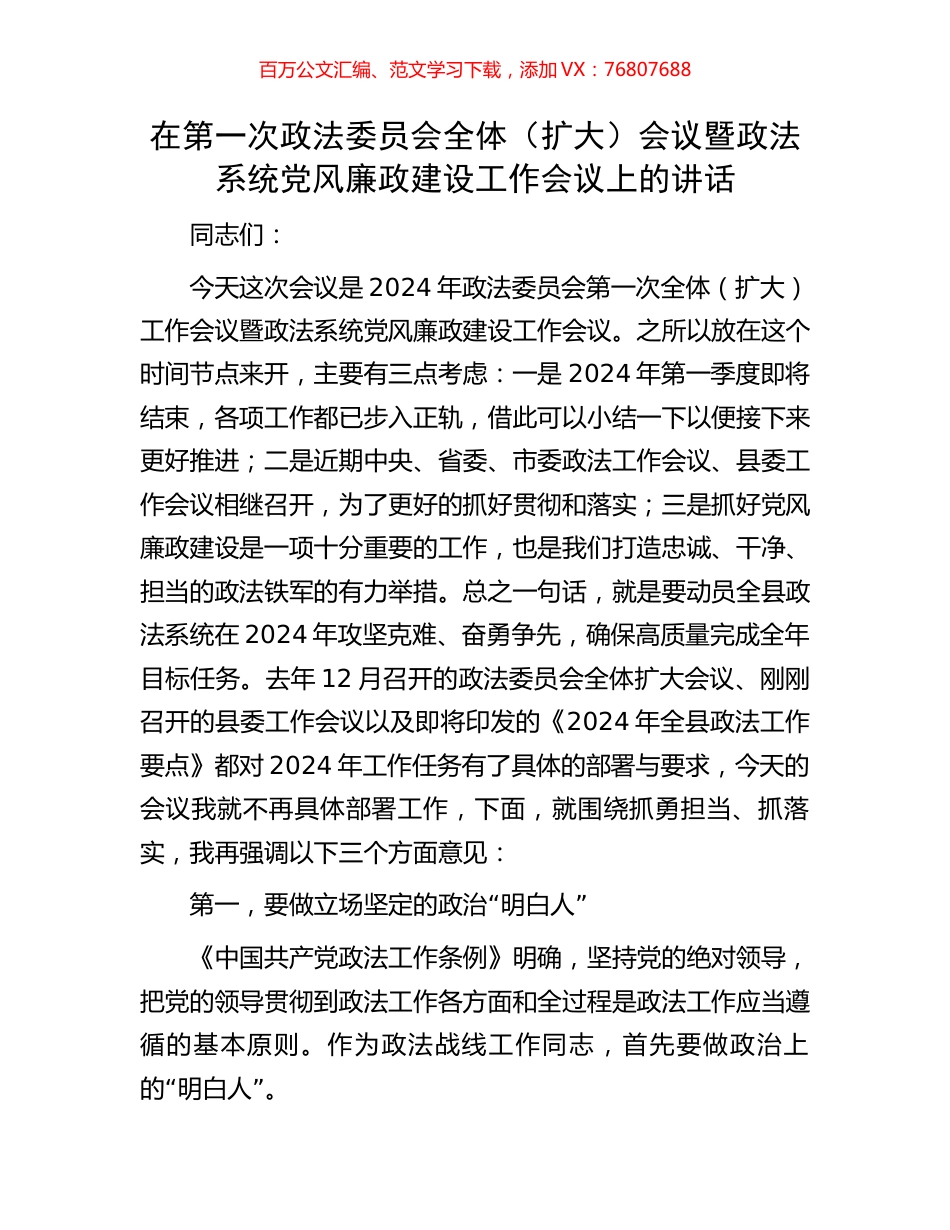 在第一次政法委员会全体（扩大）会议暨政法系统党风廉政建设工作会议上的讲话.docx_第1页