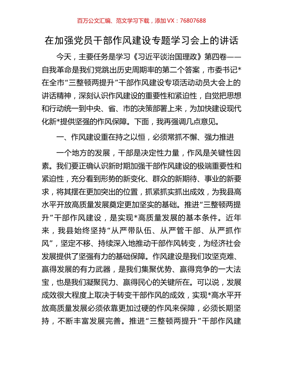 在加强党员干部作风建设专题学习会上的讲话.docx_第1页