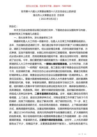 淮北市人大常委会主任方宗泽：在市第十六届人大常委会第四十八次主任会议上的讲话.doc