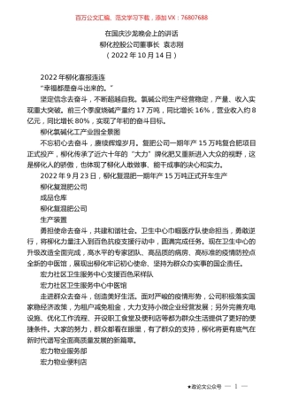 柳化控股公司董事长袁志刚：在国庆沙龙晚会上的讲话.docx
