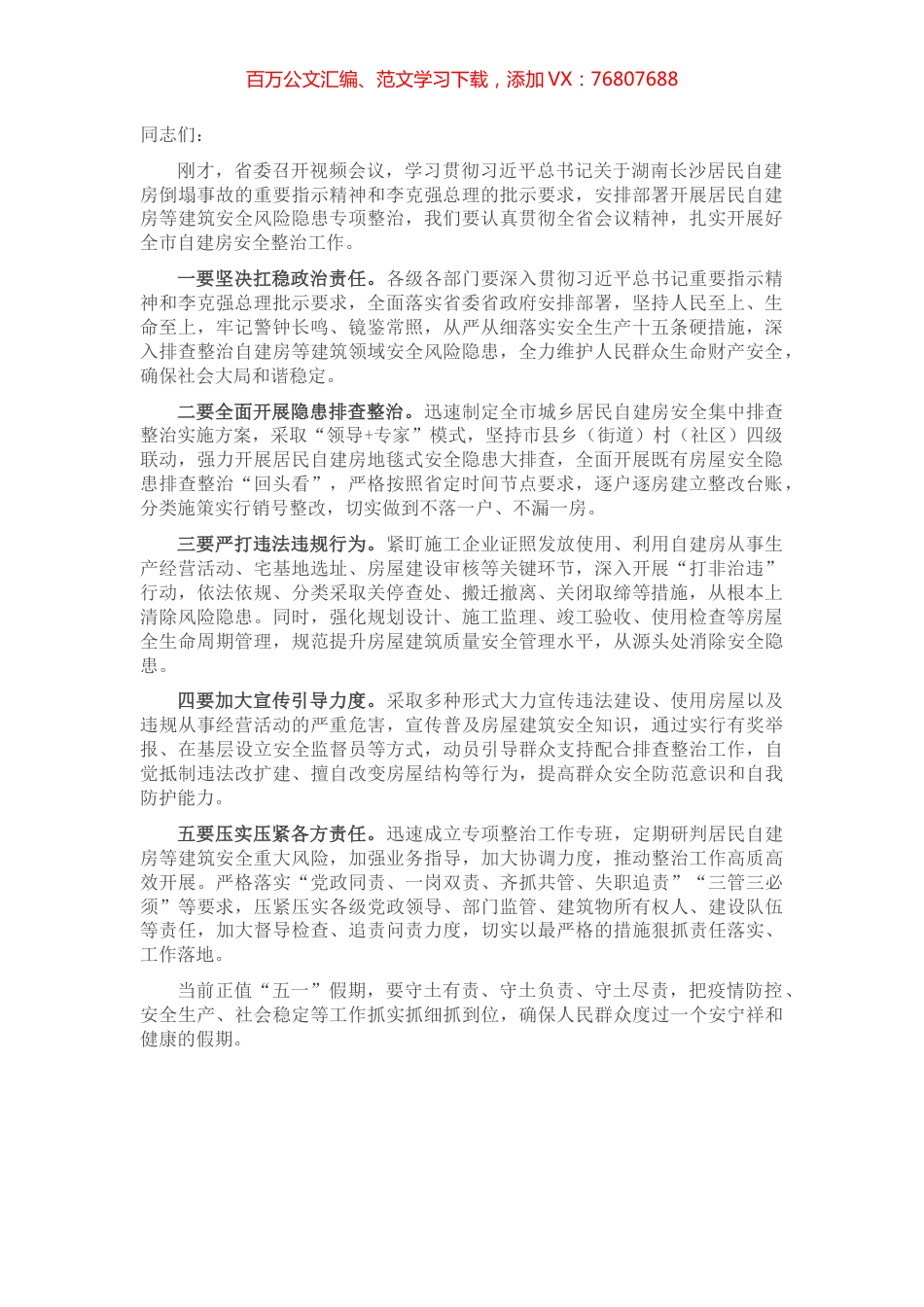 自建房安全整治工作部署会讲话提纲.docx_第1页