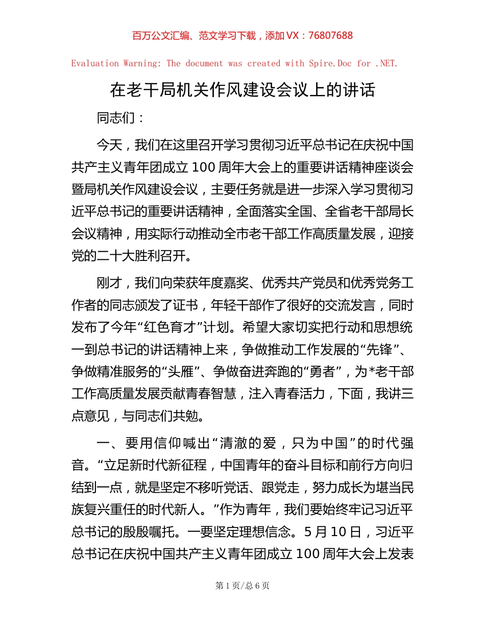 在老干局机关作风建设会议上的讲话.docx_第1页