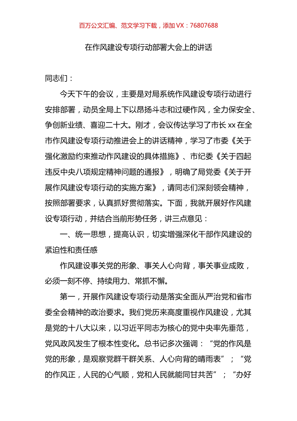 在作风建设专项行动部署大会上的讲话.docx_第1页