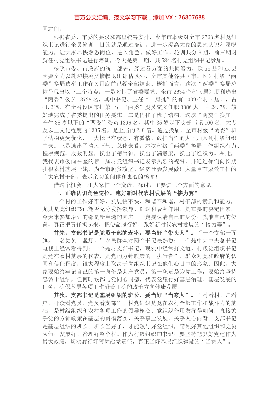 市委常委、组织部长在全市新任村党组织书记培训班上的讲话.docx_第1页