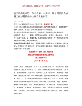 南江县委副书记：在全县第十一届村（居）民委员会换届工作部署暨业务培训会上的讲话.docx