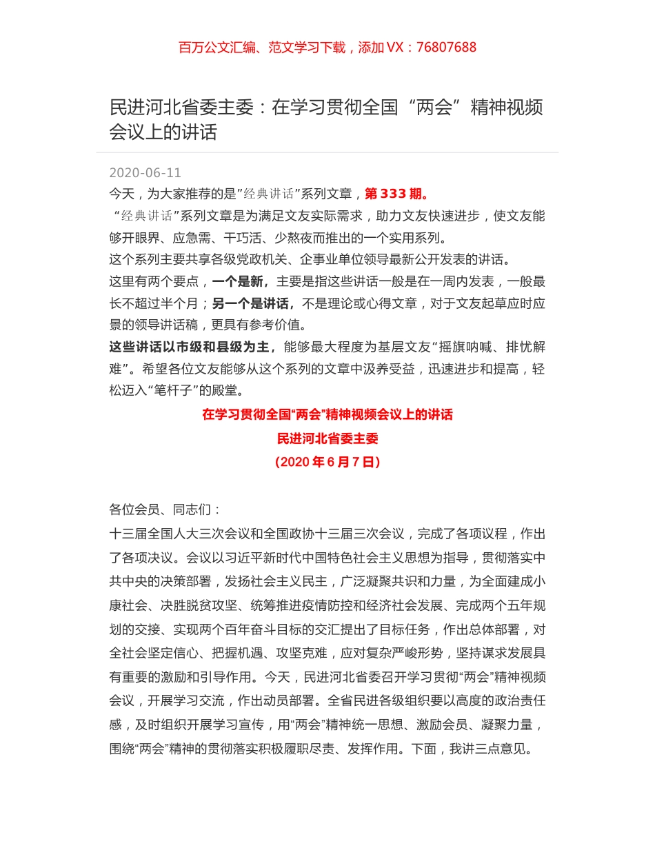 民进河北省委主委：在学习贯彻全国“两会”精神视频会议上的讲话.docx_第1页