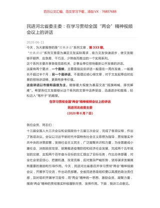 民进河北省委主委：在学习贯彻全国“两会”精神视频会议上的讲话.docx