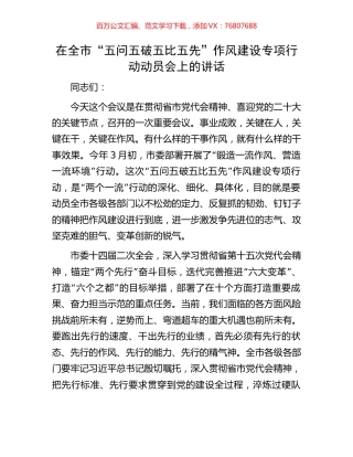 在全市“五问五破五比五先”作风建设专项行动动员会上的讲话.docx