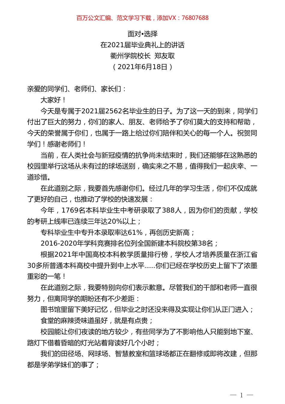 衢州学院校长郑友取：在2021届毕业典礼上的讲话.doc_第1页