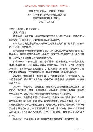 余姚市实验学校校长余如玉：在2020学年第二学期开学典礼上的讲话.doc